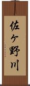 佐ヶ野川 Scroll