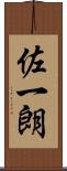佐一朗 Scroll
