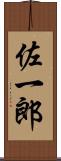 佐一郎 Scroll
