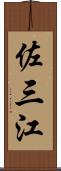 佐三江 Scroll