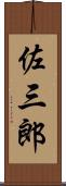 佐三郎 Scroll