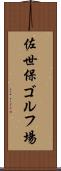 佐世保ゴルフ場 Scroll