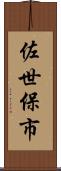 佐世保市 Scroll