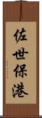佐世保港 Scroll