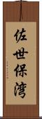 佐世保湾 Scroll