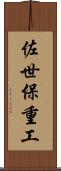 佐世保重工 Scroll