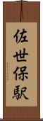 佐世保駅 Scroll
