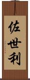 佐世利 Scroll
