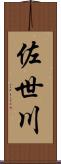 佐世川 Scroll