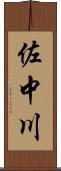 佐中川 Scroll