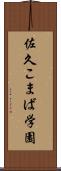 佐久こまば学園 Scroll