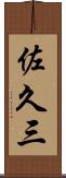 佐久三 Scroll