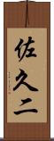 佐久二 Scroll