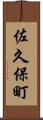 佐久保町 Scroll