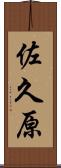 佐久原 Scroll