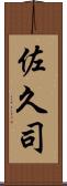 佐久司 Scroll