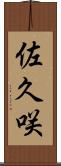 佐久咲 Scroll