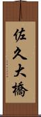 佐久大橋 Scroll