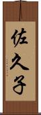 佐久子 Scroll
