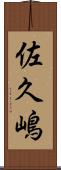 佐久嶋 Scroll