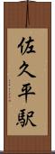 佐久平駅 Scroll