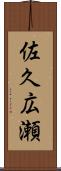 佐久広瀬 Scroll