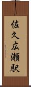 佐久広瀬駅 Scroll