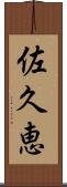 佐久恵 Scroll