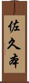 佐久本 Scroll