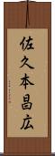 佐久本昌広 Scroll