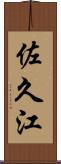 佐久江 Scroll