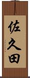 佐久田 Scroll