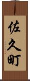 佐久町 Scroll