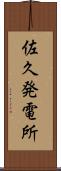 佐久発電所 Scroll