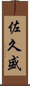 佐久盛 Scroll
