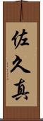 佐久真 Scroll