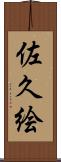 佐久絵 Scroll