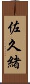 佐久緒 Scroll