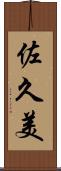 佐久美 Scroll