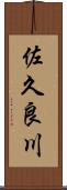 佐久良川 Scroll