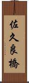 佐久良橋 Scroll