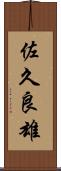 佐久良雄 Scroll