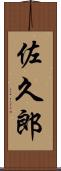 佐久郎 Scroll