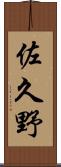 佐久野 Scroll