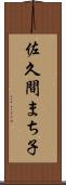 佐久間まち子 Scroll