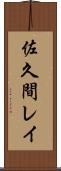 佐久間レイ Scroll