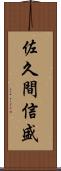 佐久間信盛 Scroll