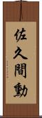 佐久間勳 Scroll