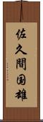 佐久間国雄 Scroll