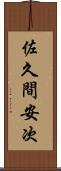 佐久間安次 Scroll